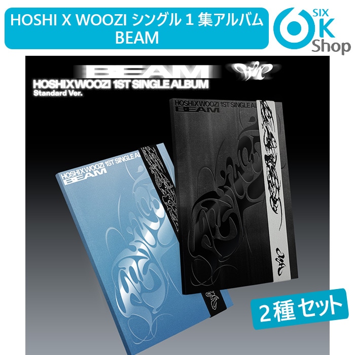2種セット HOSHI X WOOZI シングル１集アルバム BEAM 韓国チャート反映 当店特典 セブンティーン ホシ ウジ