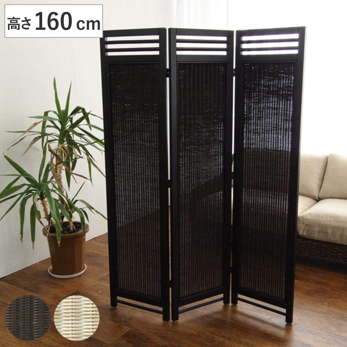 スクリーン 3連 衝立 アジアン家具 籐編み幕部 高さ160cm ナチュラル ついたて 間仕切り パーテーション ラタン 籐 パーティション 間仕切 アジアン アジアンテイスト
