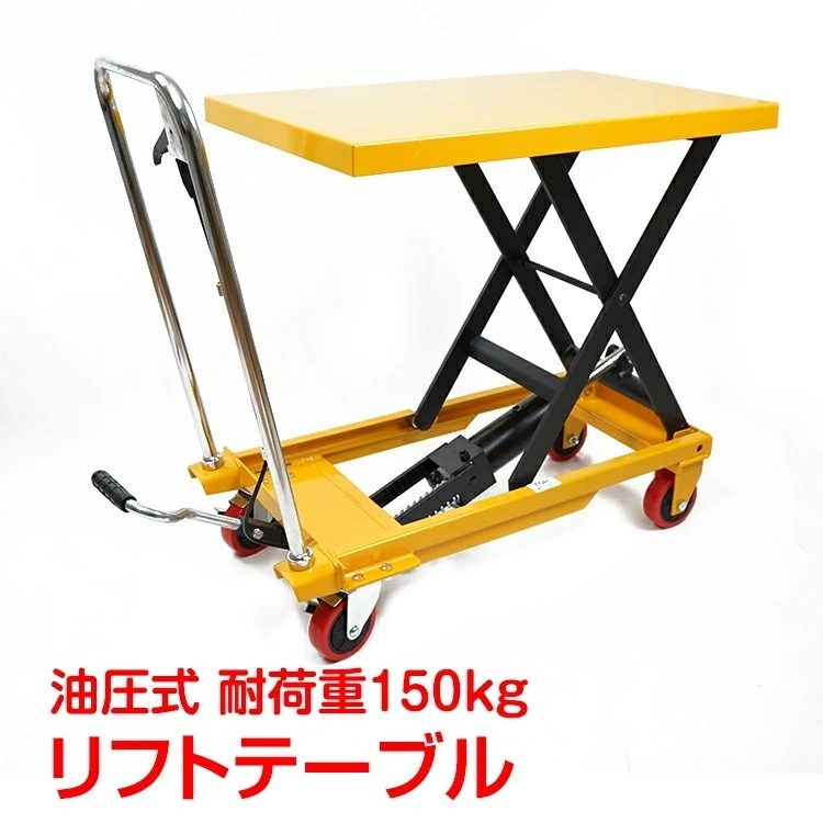 【限定SALE】リフトテーブル 油圧式 手押し 台車 キャスター リフトアップ 耐荷重150kg 昇降台 作業台 運搬 荷物 積み下ろし ny371