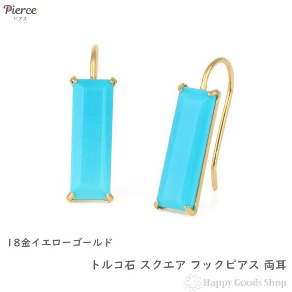 18金 ピアス トルコ石 ターコイズ スクエア ゴールド 両耳 レディース