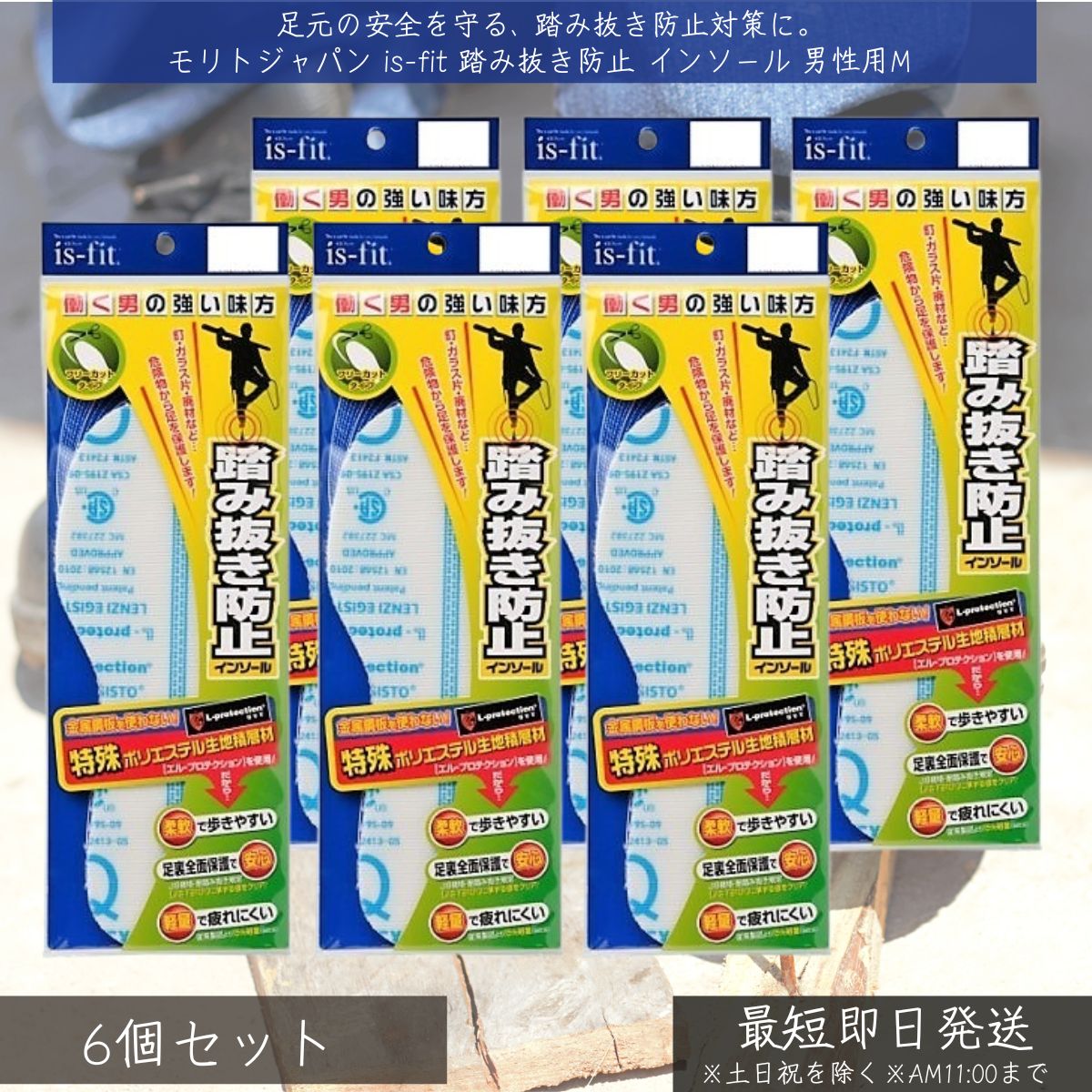 モリトジャパン is-fit 踏み抜き防止 インソール 男性用M ×6個セット モリト MORITO 中敷き 防災グッズ 軽量 柔軟 安心 歩きやすい 安全靴 作業靴 防災用品 衝撃吸収 釘踏み防