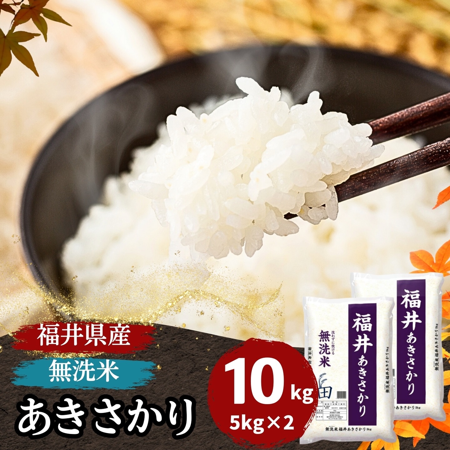 【数量限定】無洗米 福井県産あきさかり10kg(5kg2袋) 令和7年産 白米