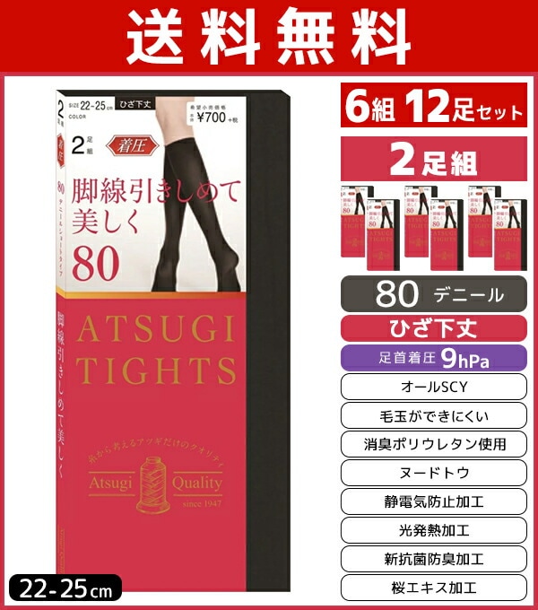 送料無料6組セット 計12足 ATSUGI TIGHTS アツギタイツ 80デニール 着圧 ひざ下丈