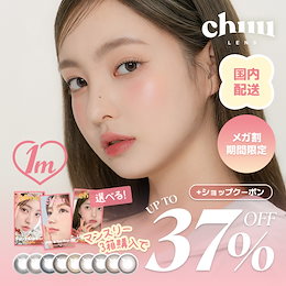 Chuuさん　専用ページ 公式】Chuu Lens - 【公式】チューレンズ Qoo10 ショップ Lens by chuu