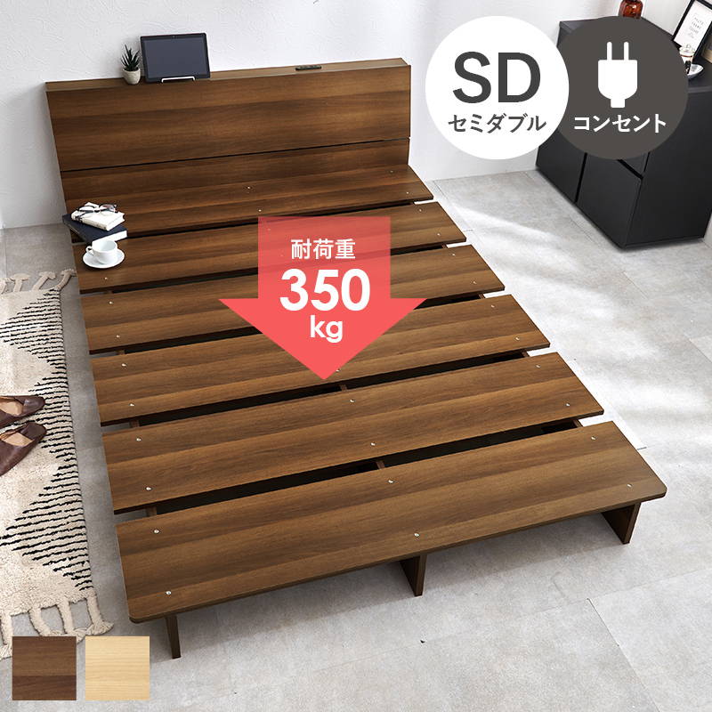 ベッドフレーム セミダブル 木製 頑丈 耐荷重350kg コンセント付 おしゃれ 木目調 幅広フレーム 22,877円