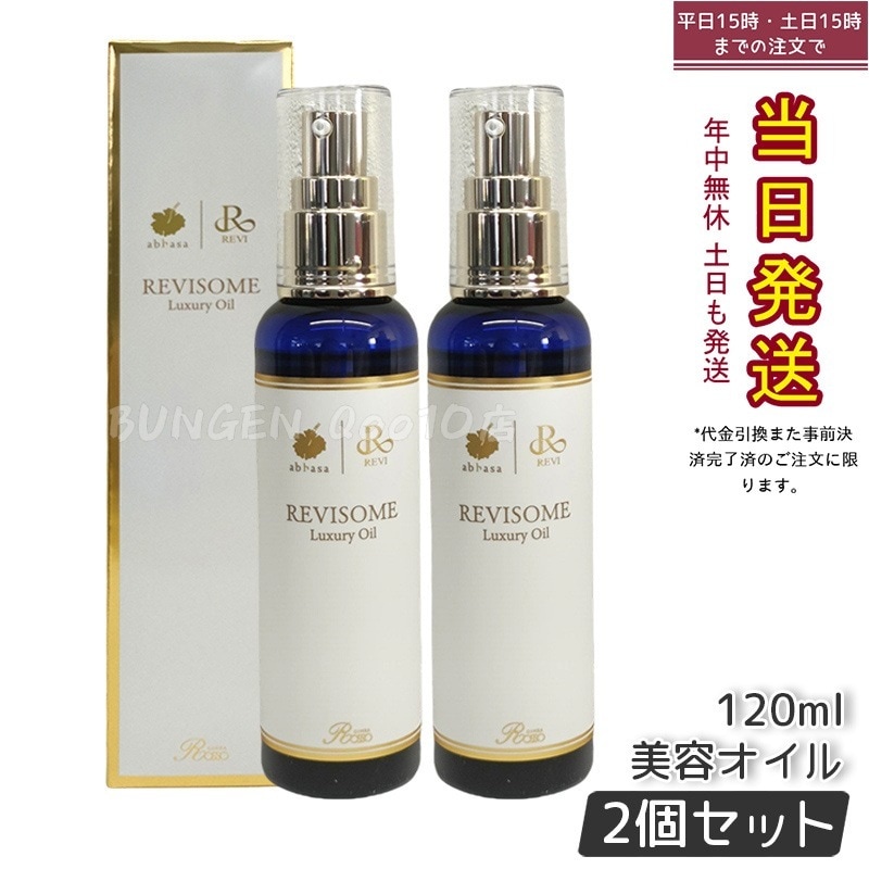 【2個セット】 REVI ルヴィ ソーム ラグジュアリーオイル 120ml