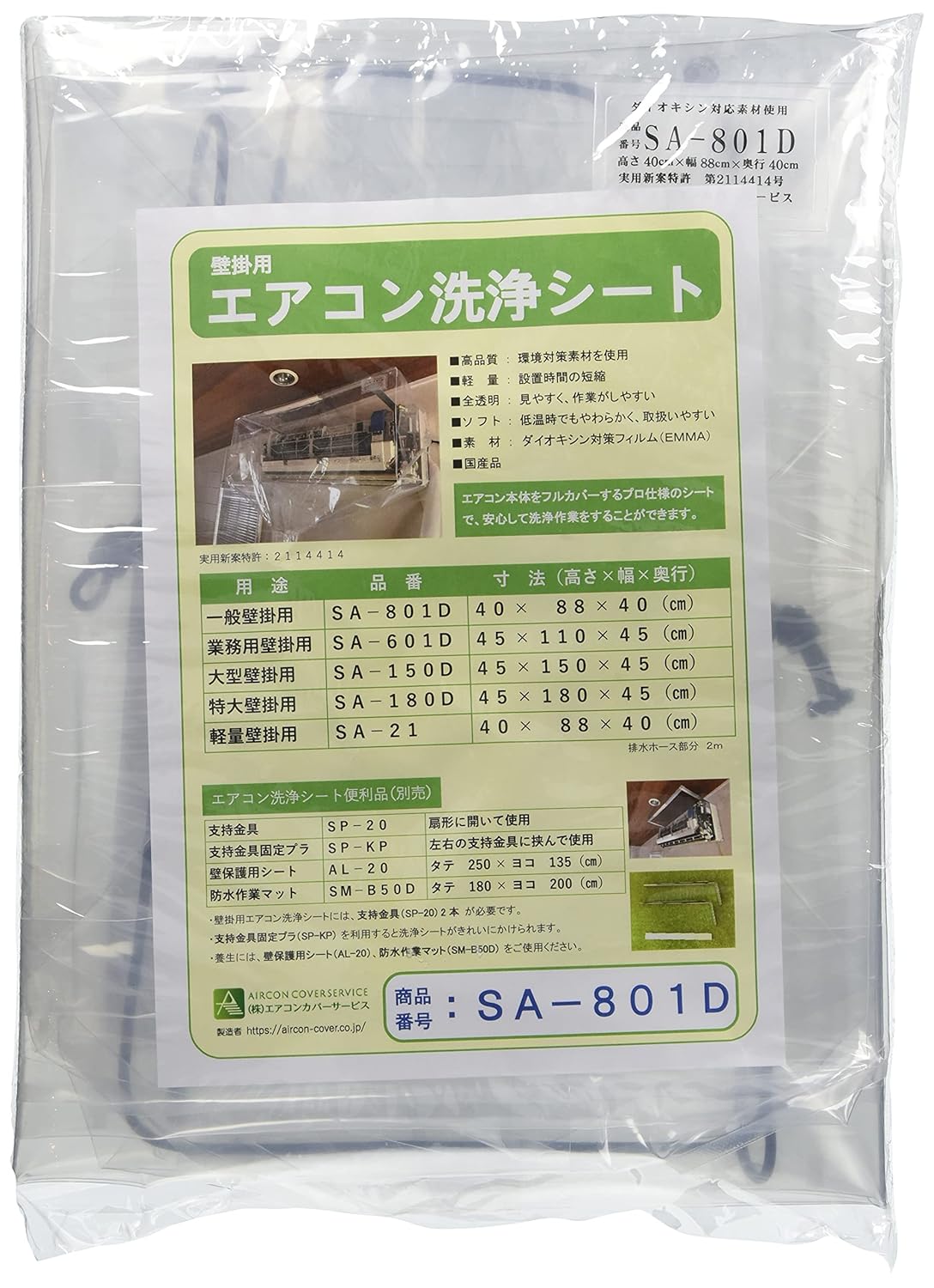 壁掛用エアコン洗浄シート(一般) SA-801D