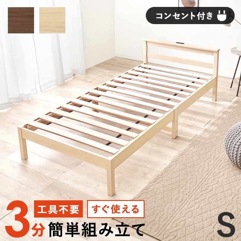 工具不要すぐに使える組立簡単シングルベッド シンプル宮棚 コンセント付き ベッドフレーム 木製 天然木 おしゃれ ブラウン ナチュラル 新生活 1人暮らし 家具 WB-7801S