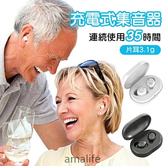 翌日発送 集音器 充電式 補聴器 集音器 イヤホン型 集音器 高齢者 小型 軽量 最大連続使用35時間 操作簡単 5段階音量調整 USB 充電ケース 集音機 耳かけ式集音器 両親 高齢者用 敬老の日
