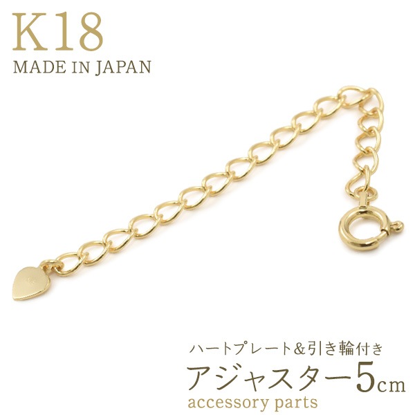 K18 アクセサリーパーツ ハートプレート 引き輪付き アジャスター 5cm　手作り アクセサリー　パーツ　ハンドメイド
