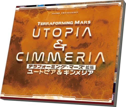 アークライト テラフォーミング・マーズ拡張 ユートピア＆キンメリア (1-5人用 90-120分 14才以上向け) ボードゲーム拡張セット