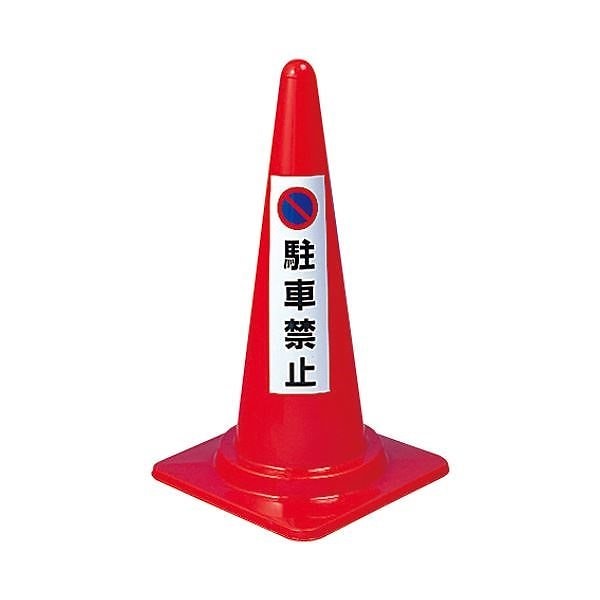（まとめ） ユニット コーン用ステッカー 「駐車禁止」 834-35[x30セット]