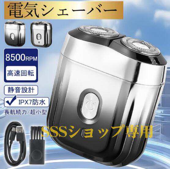 【20%超還元セレクト】電気シェーバー ミニ mini 電動 シェーバー 回転式 メンズシェーバー 深剃り 電気髭剃り 軽量 小型 充電式 旅行 出張 USB充電 防水 顔