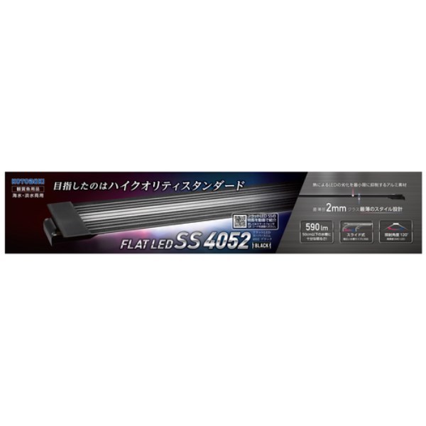 コトブキ工芸 フラットLED SS 4052ブラック [屋内用観賞魚水槽専用LEDライト] メーカー直送