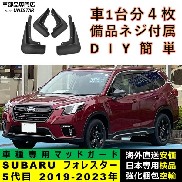 マッドガード フロント リア ホイール 汚れ防止 SUBARU スバル FORESTER フォレスター 5代目 2019-2023年 適用 マッドフラップ フェンダー DIY 簡単 シンプル
