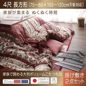 長く使える 日本製 家族で囲める 大判ボリュームこたつ布団 [くつろぎ] 掛布団&敷布団2点セット 4尺長方形（80x120cm）天板対応 レッド