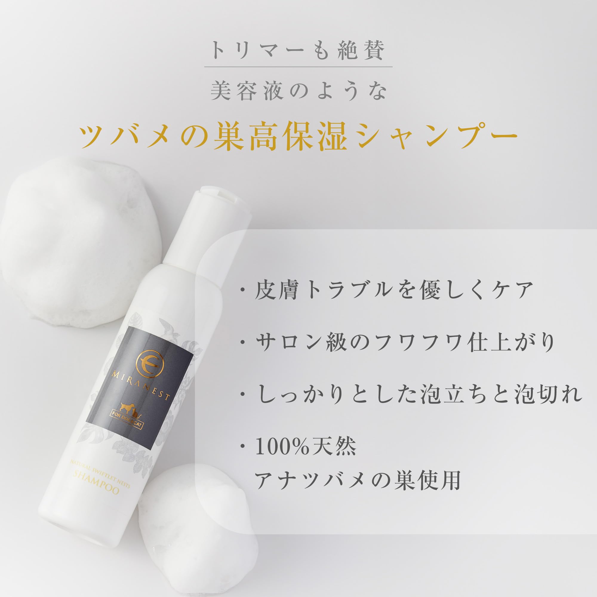 MIRANEST シャンプー - 犬用 猫用 ペット用 アミノ酸 ミラネストシャンプー アナツバメの巣 保湿成分 コラーゲン 糖鎖 シアル酸 オーガニック ノンシリコン 低刺激 被毛ケア かゆみ止