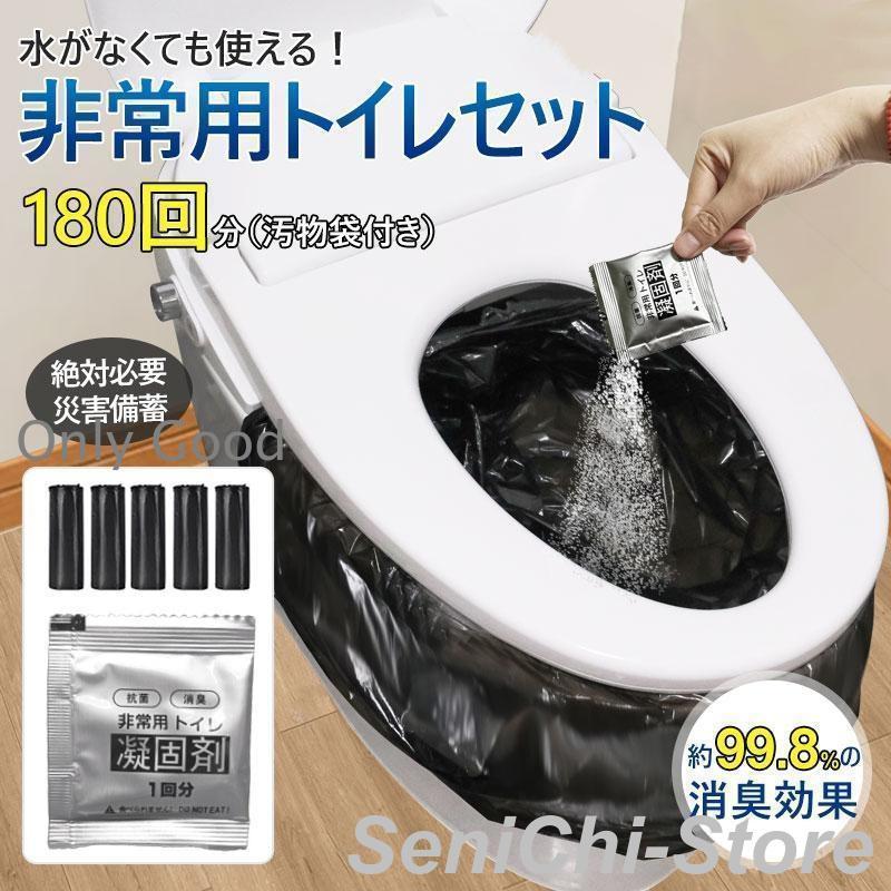 （防災用品 今買って最も優待的です）簡易トイレ 非常用トイレセット 凝固剤 180回分 携帯トイレ 小便 大便 抗菌 消臭 防災グッズ 防災セット 災害用 登山 断水 汚物袋 渋滞 介護 2つ買うとも