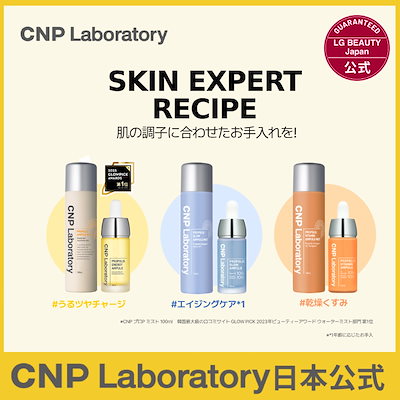 Qoo10] CNP Laboratory 【日本公式】 SKIN EXPERT R