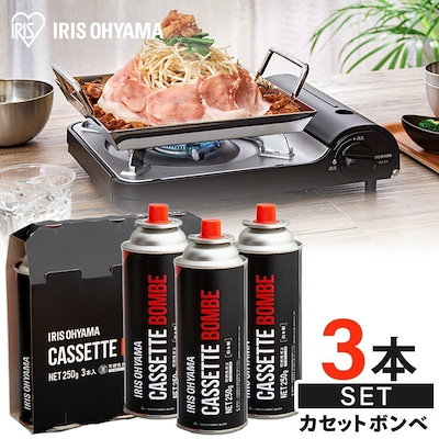 他サイト： 【公式】 カセットボンベ 防災 3本入 アイリス IGB-250A カセットガス ボンベ カセットコンロ用 お料理 アウトドア キャンプ 備蓄品 まとめ買い 災害時 アイリス専用 メガ割の商品画像