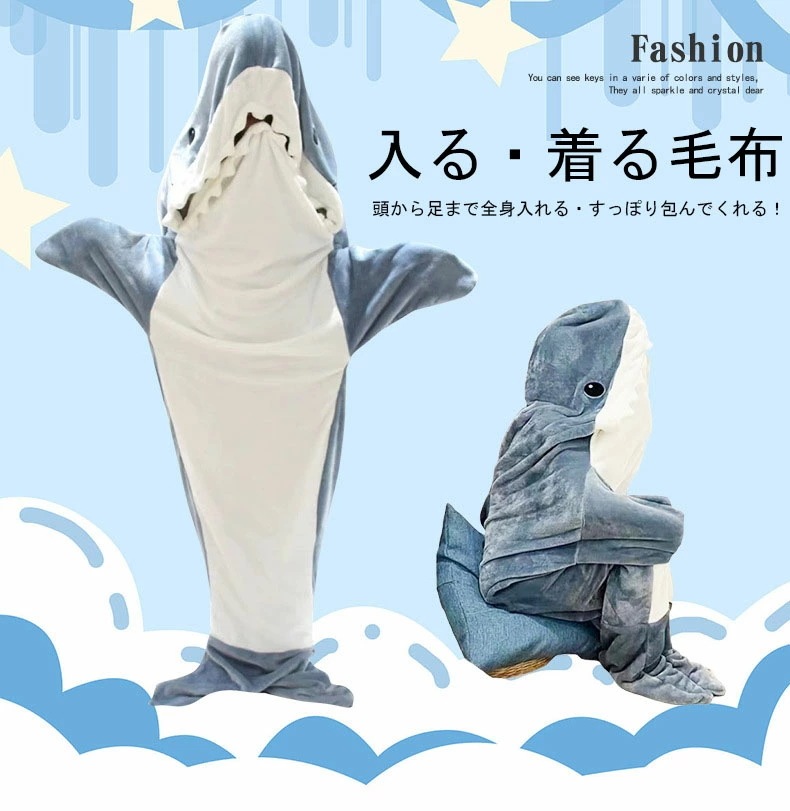 [新品登场-563]サメ寝袋 寝袋 フランネル 着る毛布 シャークブランケット サメブランケット ルームウェア ナイトウェア 大人用 子供用 女性 お昼寝毛布 サメ着る毛布 きぐるみ サメ パジャマ