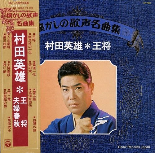 Qoo10] 【レコード】村田英雄 王将 NP-702