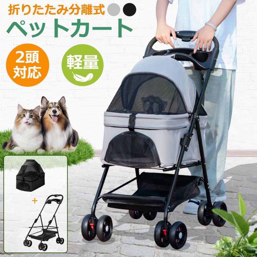 【期間特恵】ペットカート 軽量 折りたたみ 取り外し 分離 2way ペットカート 対面式 バスケット 軽快走行 4輪ペットカート ペットキャリー 犬カート 自立可 バギー