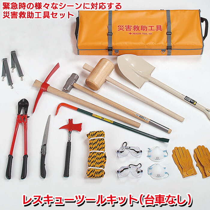 防災グッズ レスキューツールキット（台車無し） RS-170 緊急脱出 救出 救助 万能ツール 工具