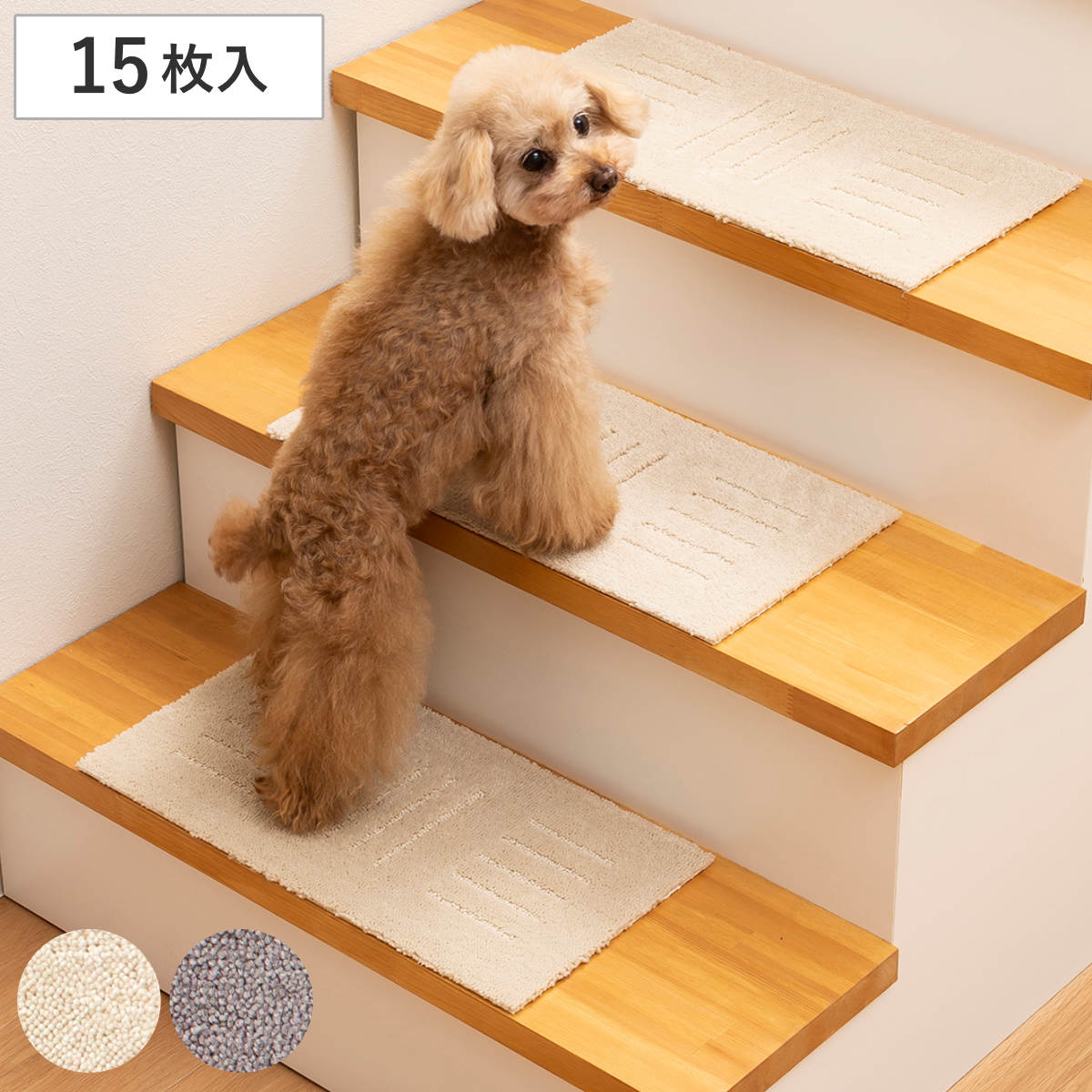 階段マット ピタペトモ ミニサイズ 22x45 15枚入り ペット 防音 滑らない ペットマット 階段 マット すべり止め ペット用 階段用 洗える 吸着 犬 猫 吸着マット 置くだけ