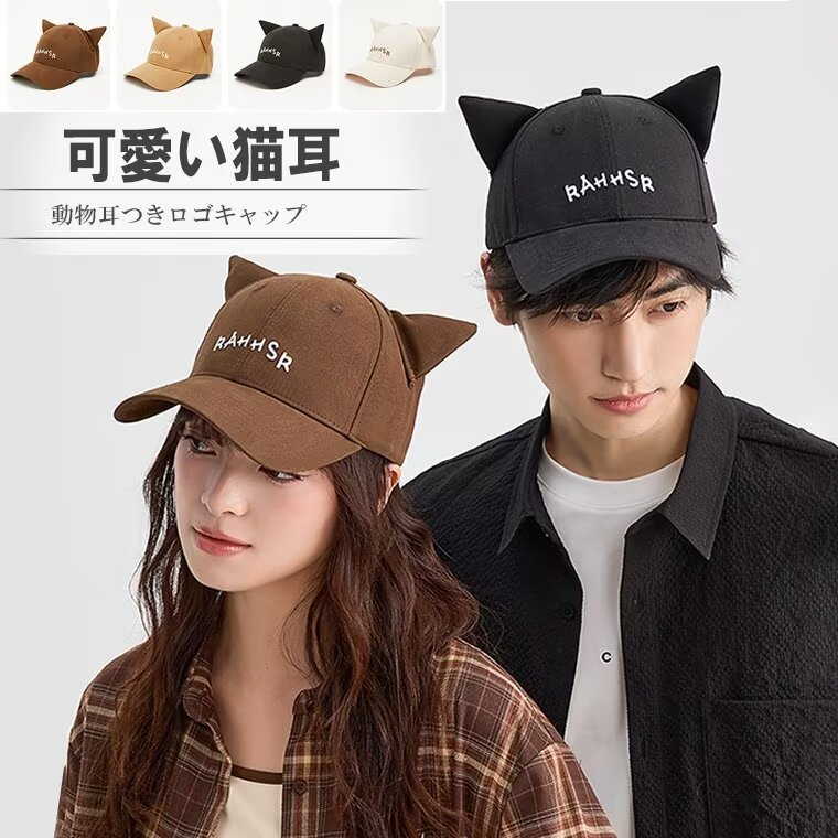 猫耳がキュート！男女兼用 ペアコーデ 4色展開 かわいい 猫耳 キャップ ネコ耳 英字ロゴ 帽子 ハット 耳付き B系 ダンス シンプル ガーリー ボーイ モダン お揃い イベント アクセサリー 小物