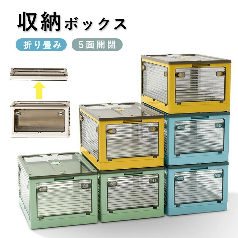 【期間特恵】収納ボックス 折り畳み 収納ケース 収納箱 ふた付き プラスチック キャスター付き 大容量 折り畳み可能 5面開き 組み立て簡単 押入れ収納 積み重ね 衣装収納 お洒落 収納ケー