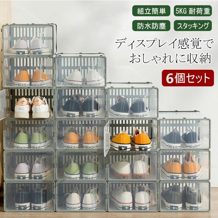 【即納】 シューズボックス クリア 6個 セット 靴 収納 シューズラック Mサイズ ディスプレイ シューズケース ケース 玄関 靴 コレクション スニーカー おしゃれ 箱型