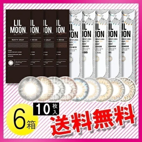 LILMOON 10枚入6箱 / メール便