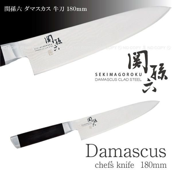 送料無料 関孫六 ダマスカス 牛刀 /180mm AE-5204