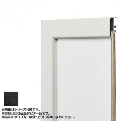 アルナ アルミフレーム デッサン額 CF面金付 ビター 正方形350角 15655