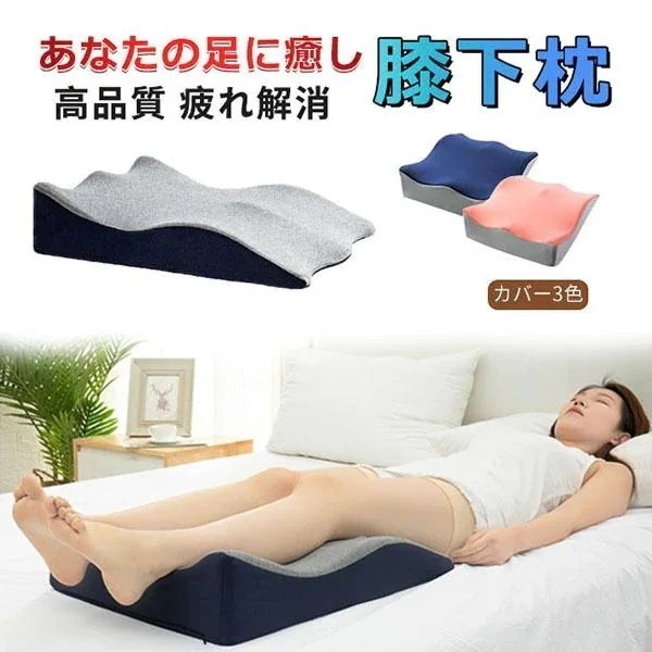 【人気の新作】膝下枕 足まくら 足枕 むくみ解消 健康グッズ リラックス 疲れ解消 妊娠 母の日 プレゼント 人間工学 洗える クッション 整体枕 腰痛対策 安眠【急速出荷】