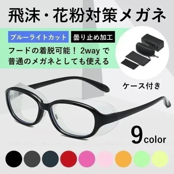 眼鏡 ブルーライトカット 紫外線カット 花粉症対策 曇り止め 防塵 取り外し可 お洒落