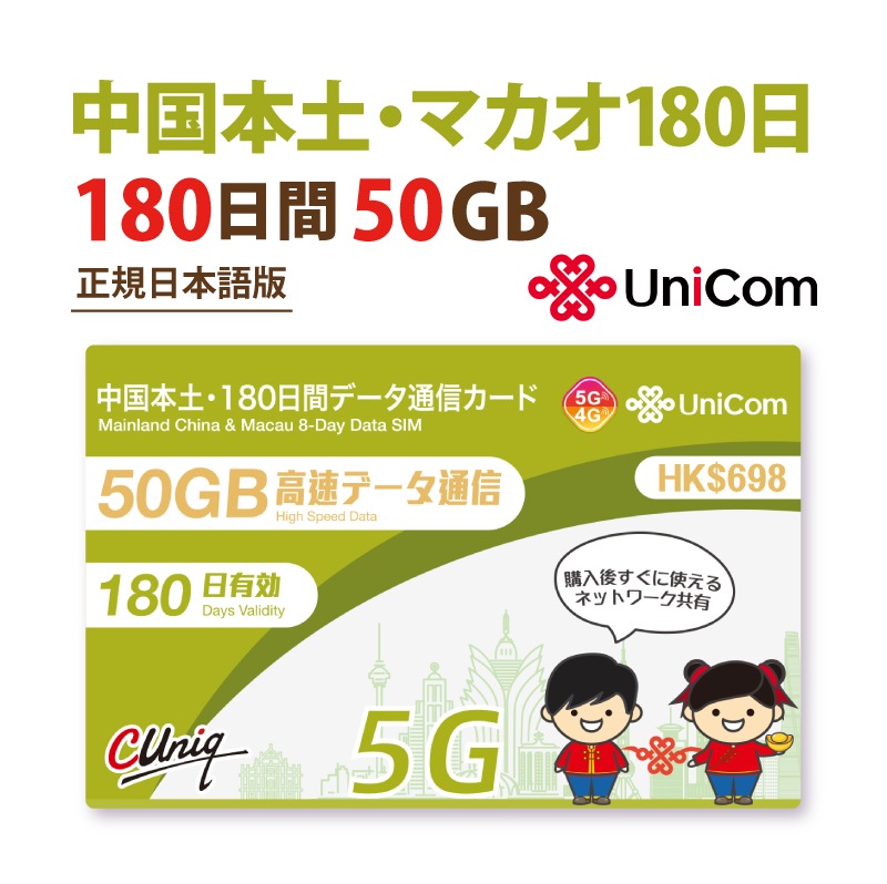 不課税【中国/マカオ】 中国/マカオ データ通信専用 プリペイドSIMカード (50GB/180日） 中国聯通 ChinaUnicom