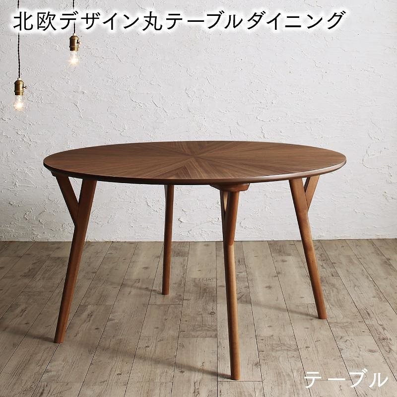 [組立設置付]光線張り丸テーブルダイニング [エンナット] ダイニングテーブル単品 直径120 ウォールナットブラウン