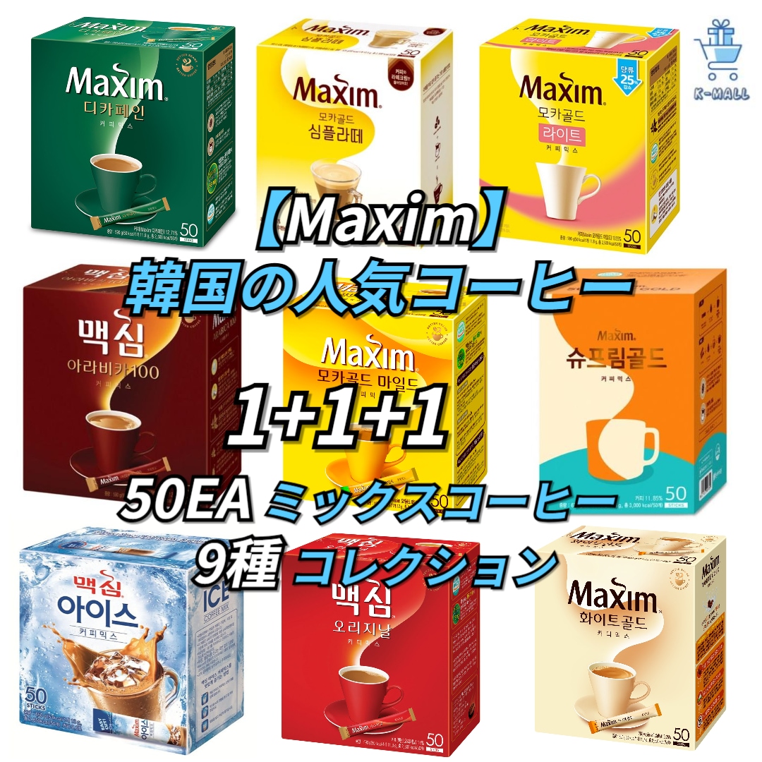 [MAXIM] 韓国 ミックス人気コーヒー 50EA ミックスコーヒー 9種 コレクションX3EA【正規品】 韓国ブランド