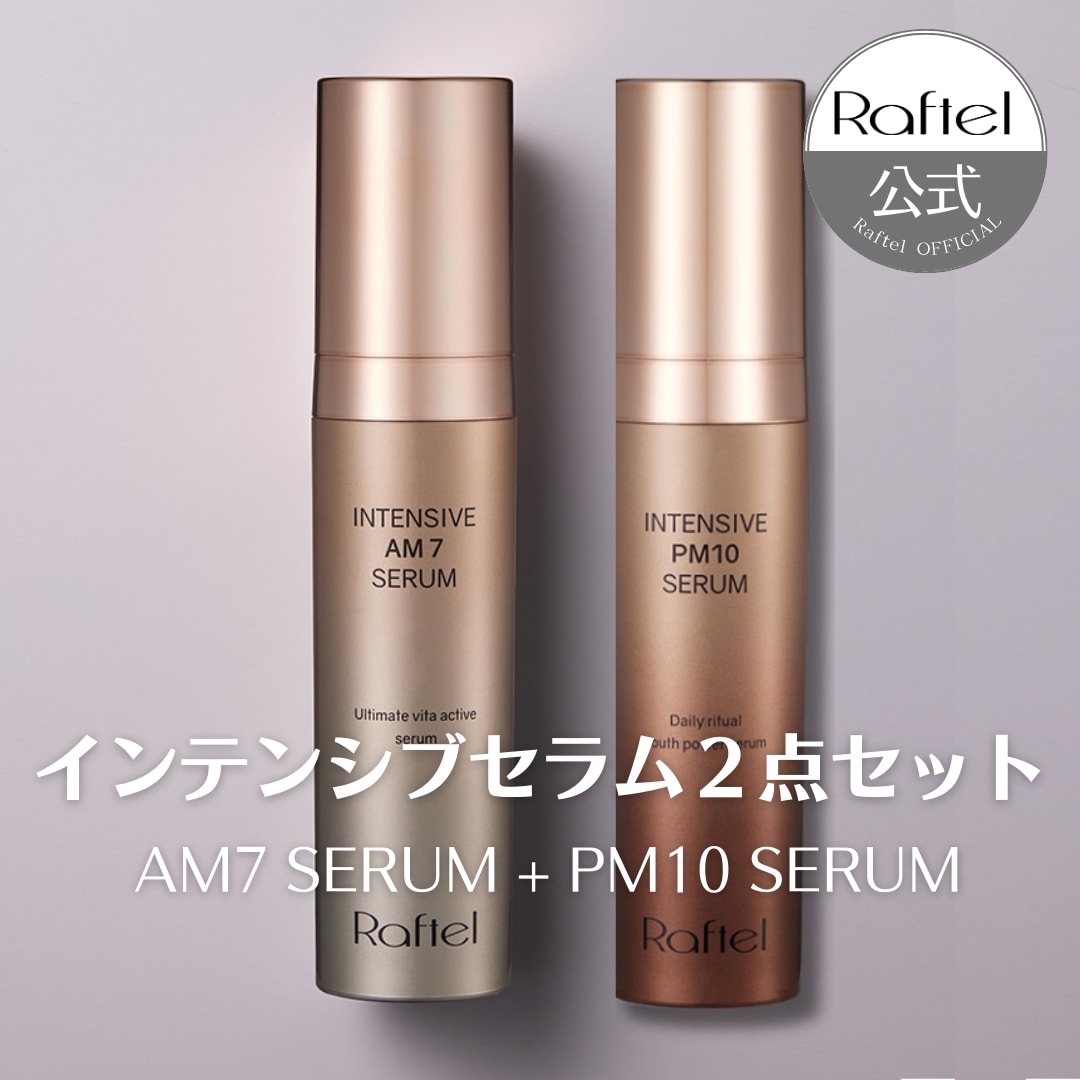 【公式】インテンシブ AM 7 セラム＋PM 10 セラム セット シワ 朝用 夜用 美容液 高濃縮 弾力 抗酸化 ナイアシンアミド スクアラン ヒアルロン酸