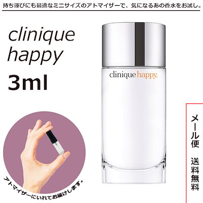 クリニーク ハッピー 3ml サンプル ミニボトル ミニ...のサムネイル