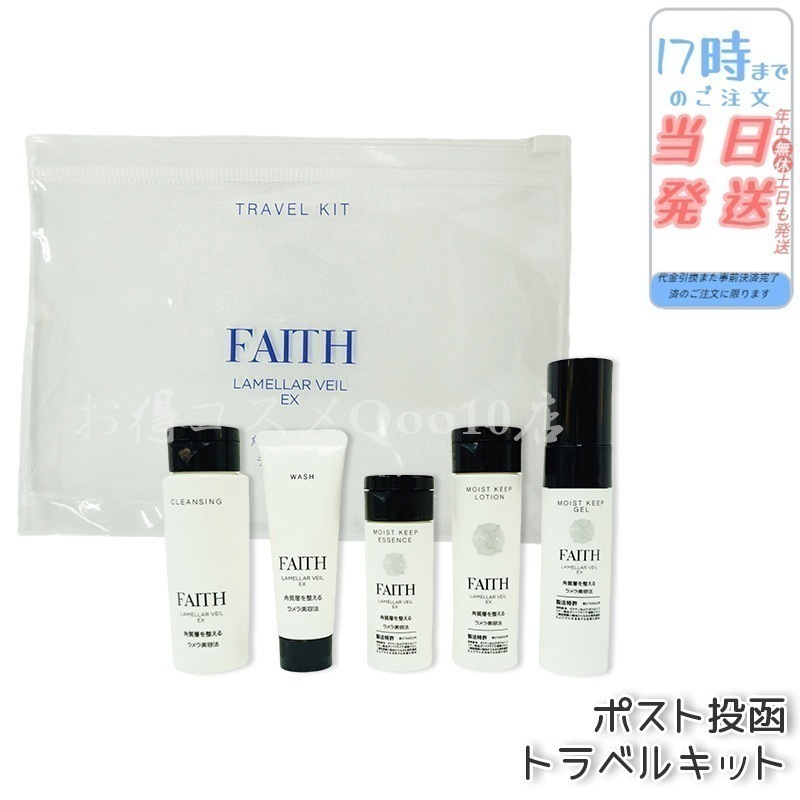 FAITH フェース ラメラベールEX トラベルキット 1週間分