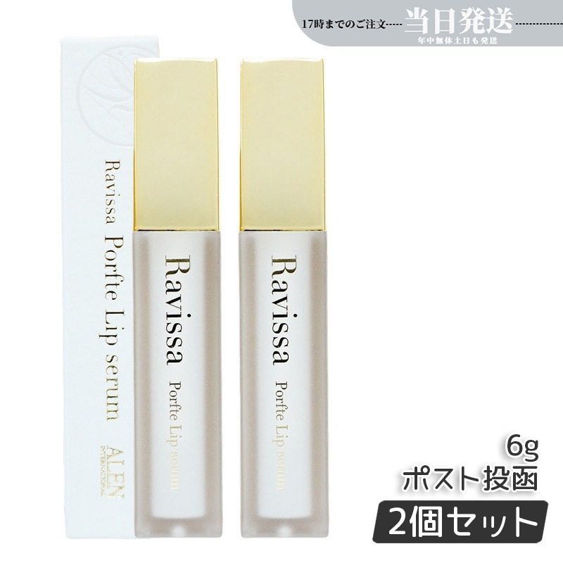 【メール便】アレン ラヴィーサ ポフティリップセラム 6g 口元専用 【お得2個セット】