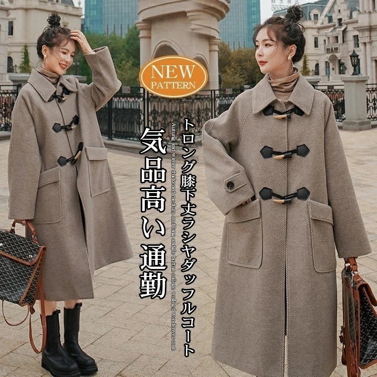 ダッフルコート レディース 冬 ミドル丈 膝下 シンプル アウター フード付き コート カジュアル キレイめ 冬 定番 上品お出かけ デート デイリー カジュアル 上品通勤 入園式 卒業式 敬老の日