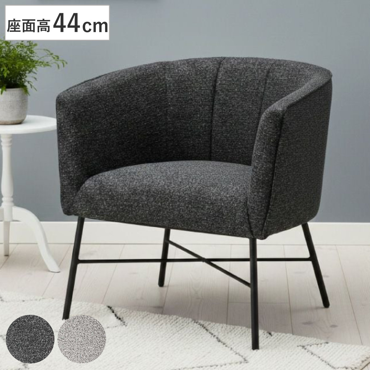 ダイニングチェア 座面高44cm スチール脚 ラウンジチェア 食卓椅子 チェア チェアー イス 椅子 いす ダイニング 肘掛け 座面 広い ファブリック 食卓 リビング リビングチェア