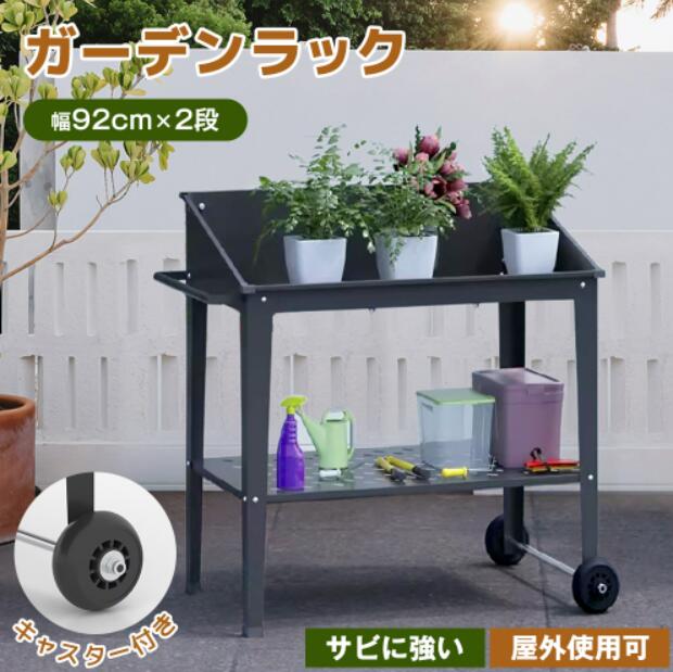 ガーデンラック フラワーラック 2段 植物用 盆栽用 置き配 キャスター付き
