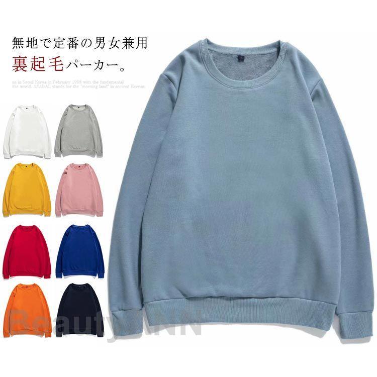 全10色！パーカー メンズ 長袖 レディース トレーナー 男女兼用 クルーネック 無地 プルオーバー 裏ボア トップス 裏起毛 カジュアル スウェット 暖かい 大きい プレゼント ギフト 春 春服 春