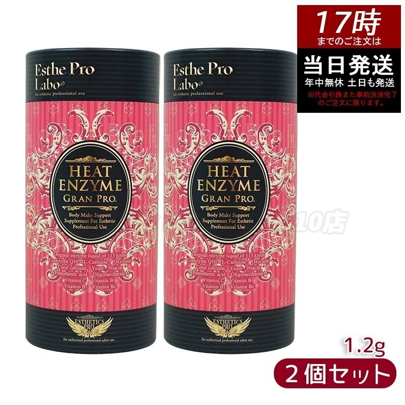 【2個セット】エステプロラボ ヒートエンザイム グランプロ 30包 発熱する粉末酵素 冷え対策