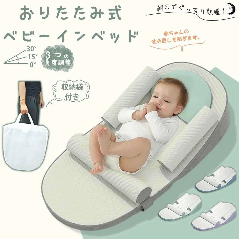 ベビーベッド 添い寝 ベビーインベッド 持ち運び 吐き戻し防止 クッション 赤ちゃん ベビー 折りたたみ 新生児～18ヶ月 傾斜 枕 吐き戻し 防止 寝返り防止クッション 洗濯機で丸洗いOK 軽量 収